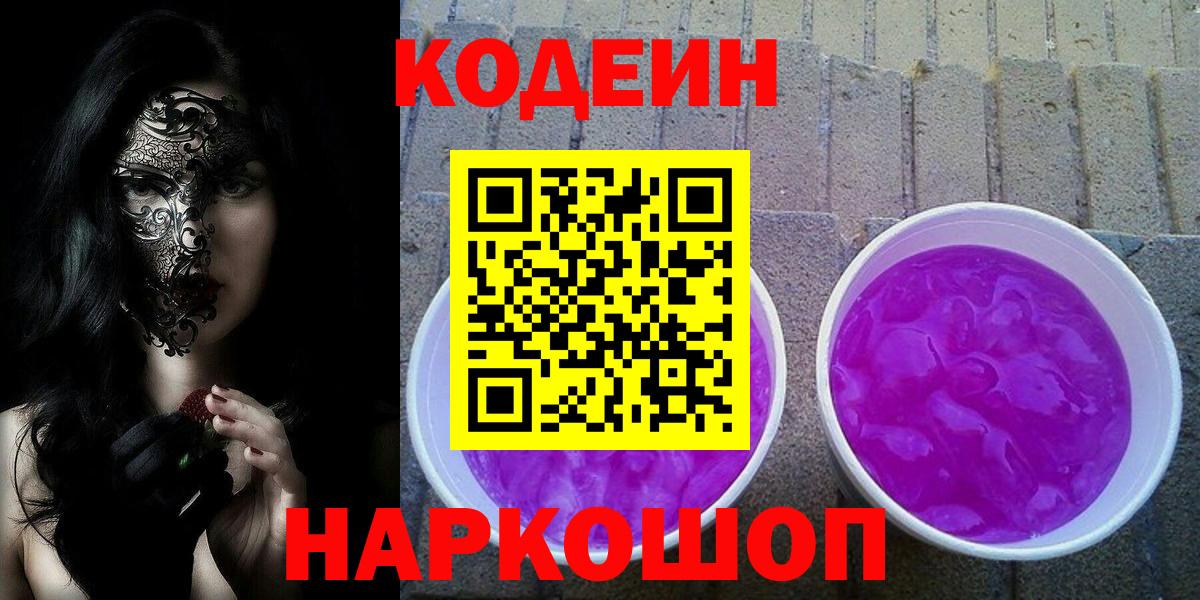 Кодеин напиток Lean (лин)  Вход с VPN  Грозный 